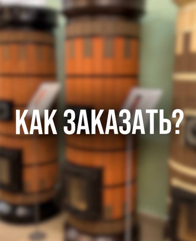 Как заказать?