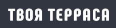 ТВОЯ ТЕРРАСА
