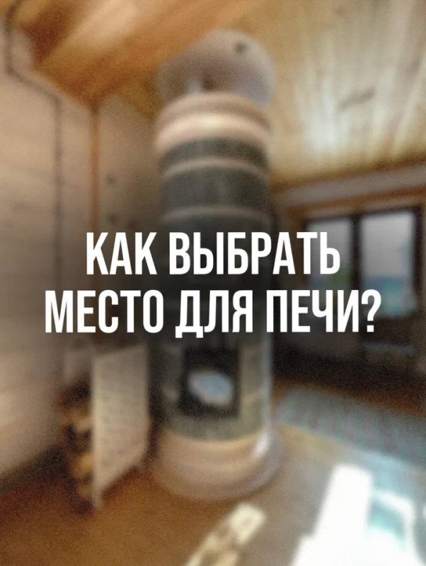 Как выбрать место под печь в доме?